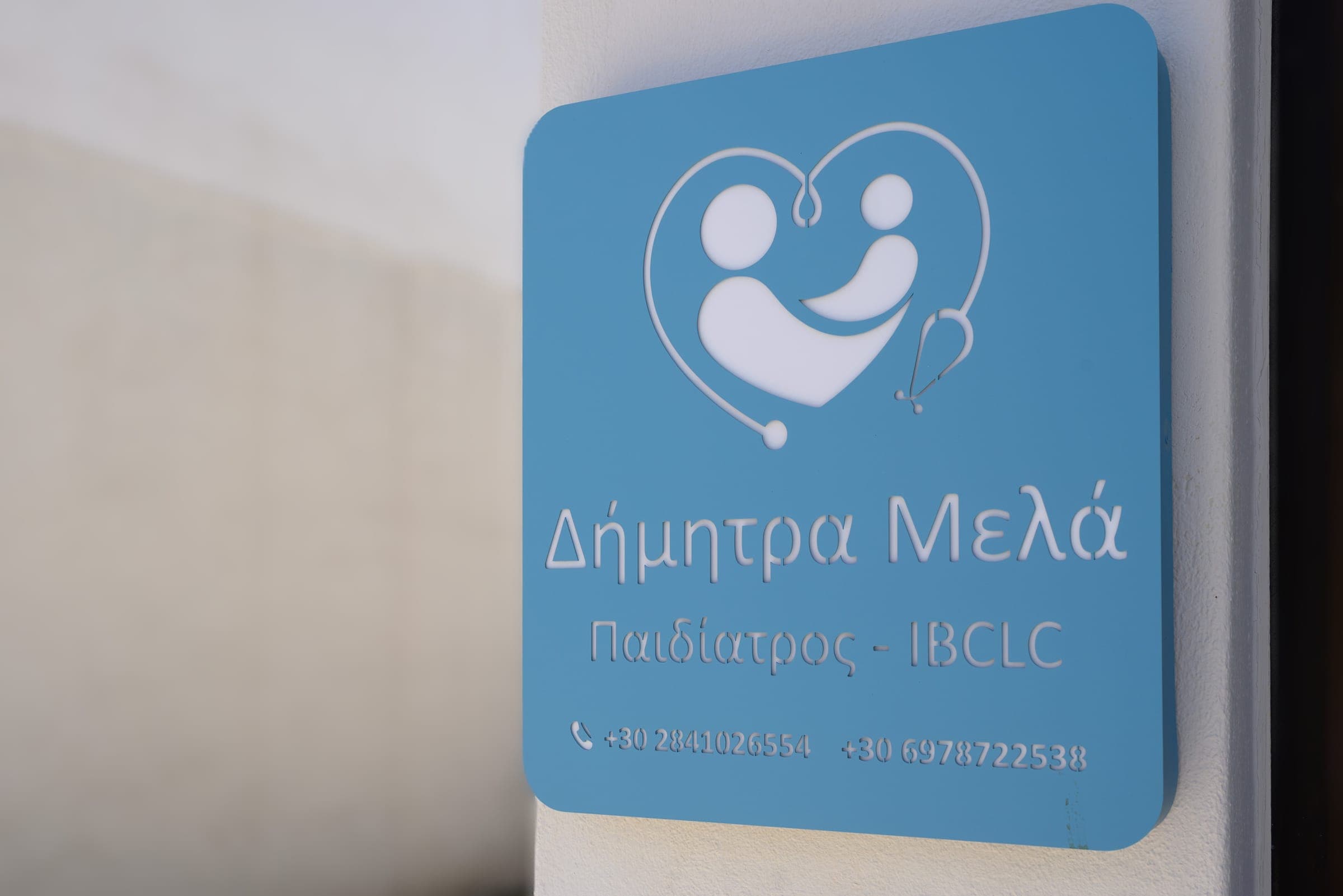 Η ταμπέλα του ιατρείου: Δήμητρα Μελά, Παιδίατρος – IBCLC